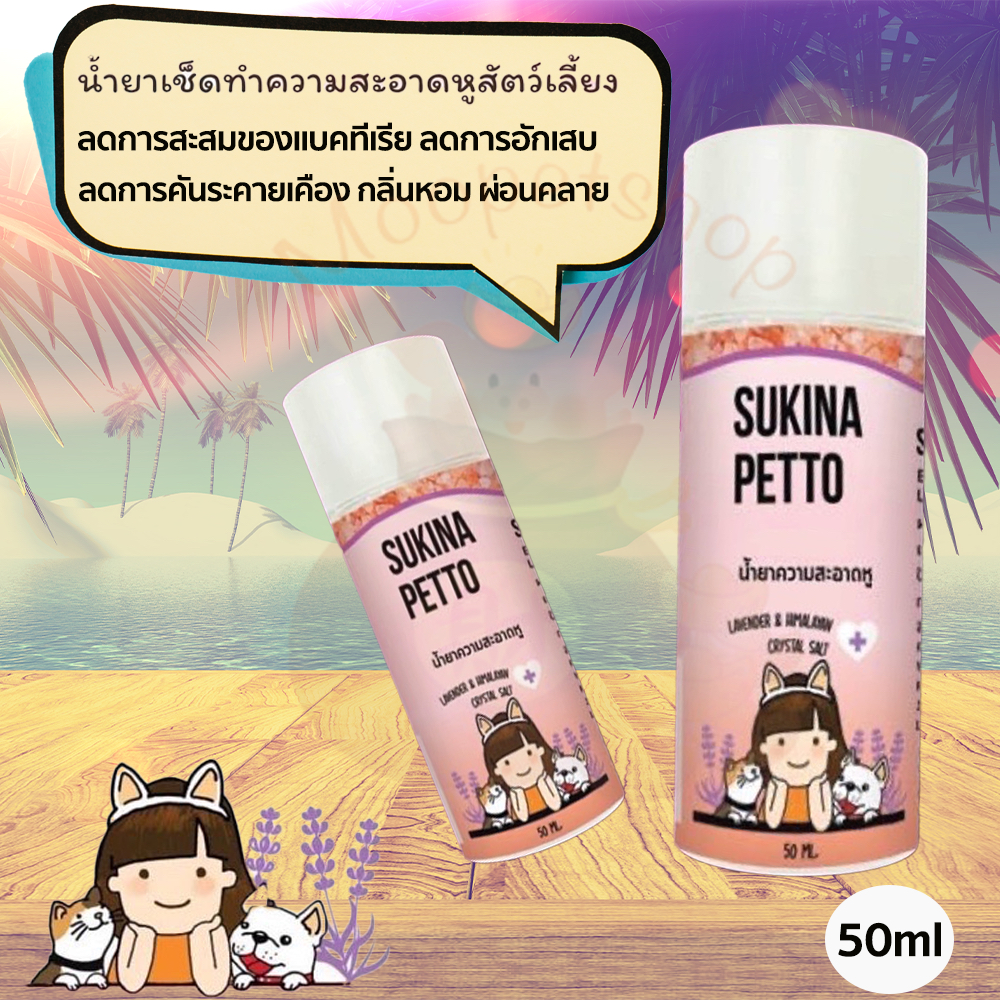 Sukina Petto Ear Cleansing 50ml ซูกินะ เพ็ทโตะ น้ำยาเช็ดหู สูตรHimalayan น้ำยาทำความสะอาดหู
