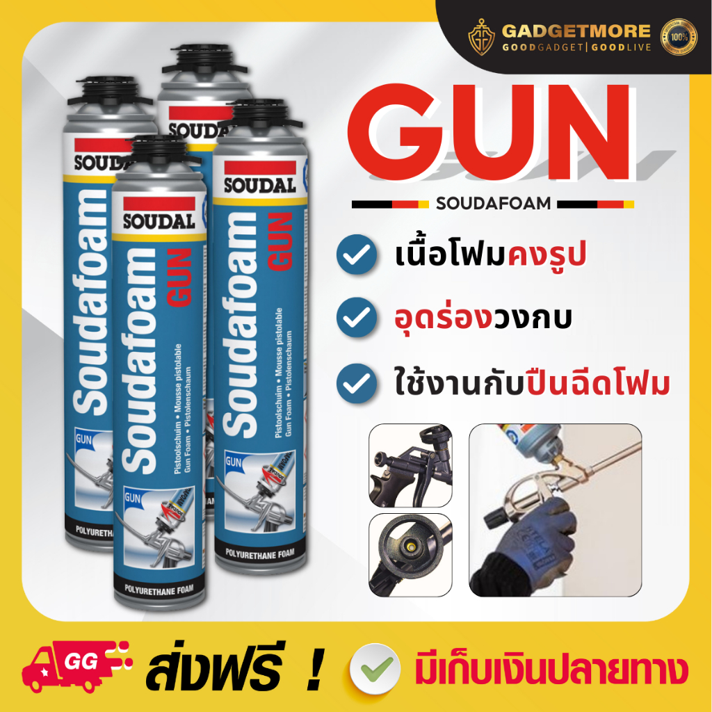 PuFoamGUN [4ขวด] พียูโฟมของแท้ 100% Soudal 750ml คุณภาพ belgium พียูโฟม pu foam อุดรอยรั่ว  พียูโฟม อุดรอยรั่ว รอยร้าว