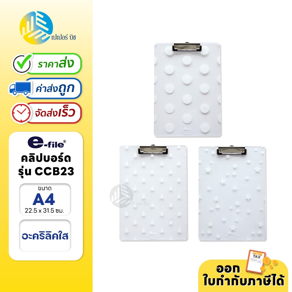 e-file คลิปบอร์ดอะคริลิคใส แบบโปร่งแสง (คละลาย) ขนาด A4 รุ่น CCB22