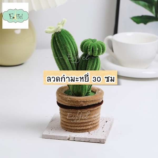 {แพ็ค 10เส้น} ลวดกำมะหยี่ ดัดขึ้นรูป ทำดอกไม้ ตุ๊กตา ห่อเหรียญโปรยทาน งานประดิษฐ์ต่างๆ - ความยาว 30 ซม