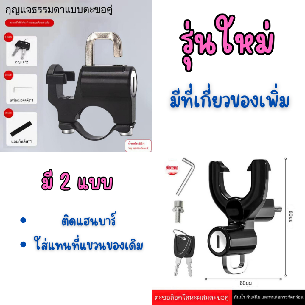 ที่ล็อคหมวกกันน็อค,ที่แขวนของมอเตอร์ไซค์,มี2แบบ **ครบชุดพร้อมประแจ