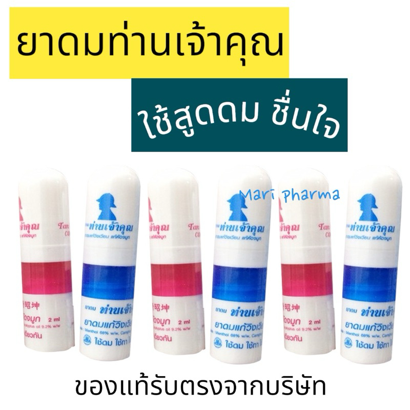 ยาดมท่านเจ้าคุณ คละสี (ราคาต่อ 1 หลอด)