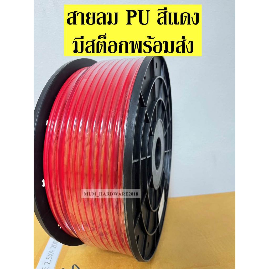 THEสายลม สายPUเกรดA ท่อลม (Polyurethane Air Hose) สีแดง(RED) มีขนาด2.5x4, 4x6 ,5x8 มีราคาปลีกและส่ง