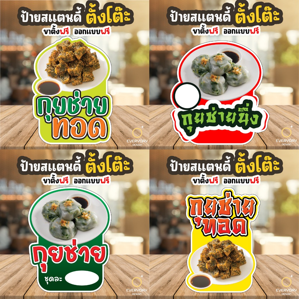 ป้ายกุยช่ายทอด กุยช่ายนึ่ง ป้ายสแตนดี้ตั้งโต๊ะ พร้อมขาตั้ง ขนาด A4 A3 A2 A1   ป้ายฟิวเจอร์บอร์ด พร้อมส่ง