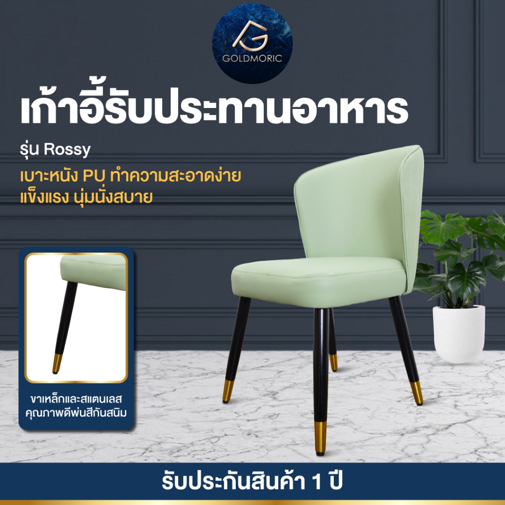 [พร้อมส่ง] Goldmoric เก้าอี้รับประทานอาหาร รุ่น Rossy เบาะหนัง ขาไม้และสแตนเลส คุณภาพดี พ่นสีกันสนิม รับประกัน 1 ปี