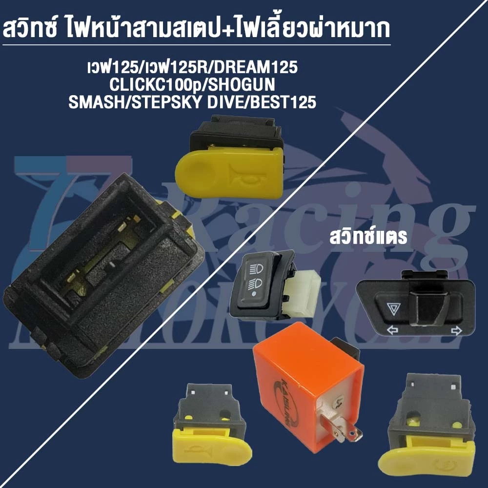 สวิทซ์ ชุดสุดคุ้ม พร้อมรีเลย์แต่ง Wave125iไฟเลี้ยวบังลม thumbnail 5