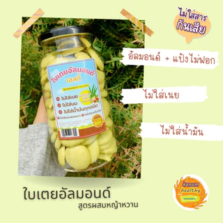 คุกกี้ใบเตยอัลมอนด์ ขนมไม่ใส่เนยและน้ำมัน สูตรผสมหญ้าหวาน Kanom Healthy(ขนมเฮลตี้)