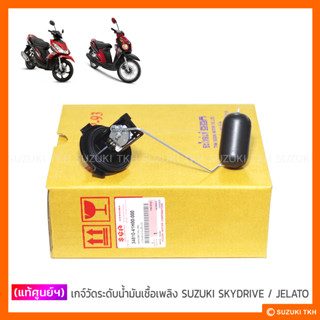 [แท้ศูนย์ฯ] เกจ์วัดระดับน้ำมันเชื้อเพลิง SUZUKI SKYDRIVE 125…
