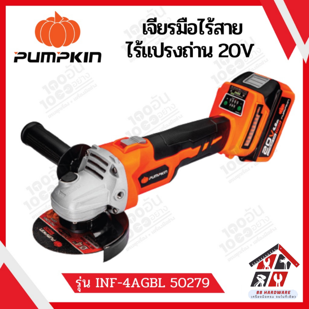 Pumpkin 50279 เจียรมือไร้สาย ไร้แปรงถ่าน 20V Li-ion INFINITY รุ่น INF-4AGBL 50279