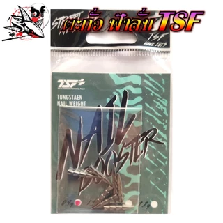TSF NAIL BOOSTER ตะกั่ว ฟ้าลั่น สำหรับเสียบเพิ่มน้ำหนักเหยื่อยางทุกชนิด