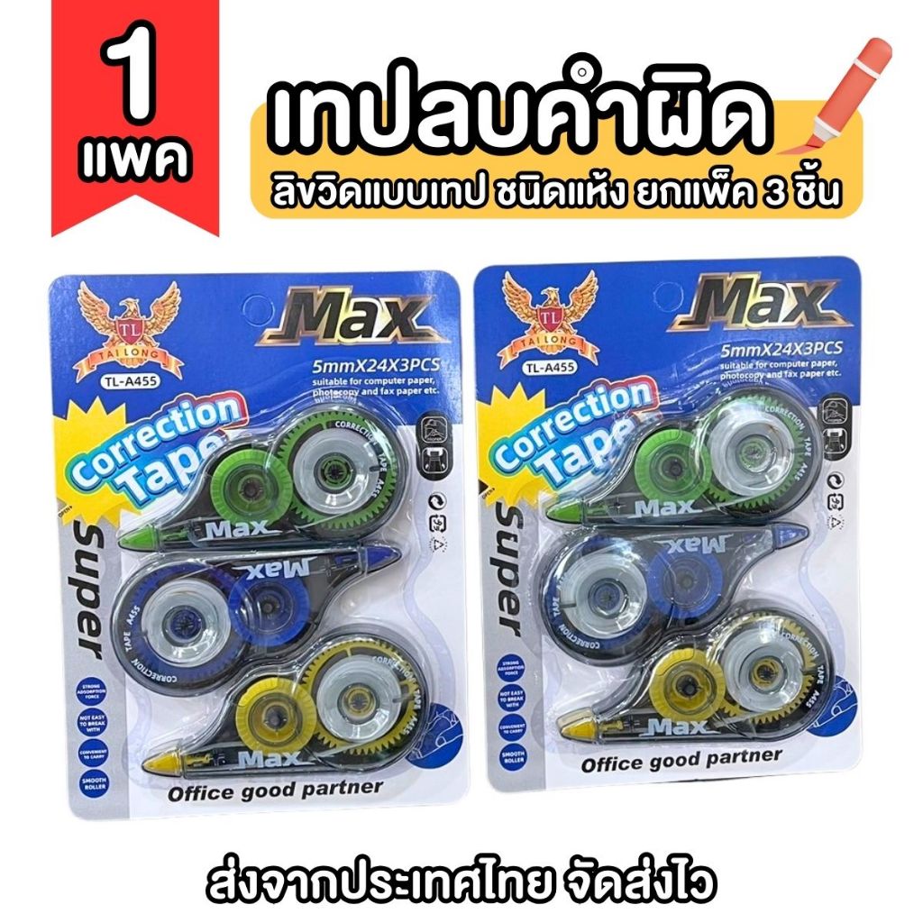 ( 1 แพ็ค ) เทปลบคำผิด ปากกาลบคำผิด ยกแพ็ค 3 ชิ้น
