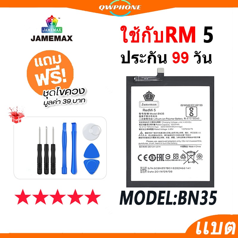 แบตโทรศัพท์มือถือ ใช้กับ Redmi 5 JAMEMAX แบตเตอรี่ ใช้กับ redmi5 Battery Model BN35 แบตแท้ ฟรีชุดไขควง
