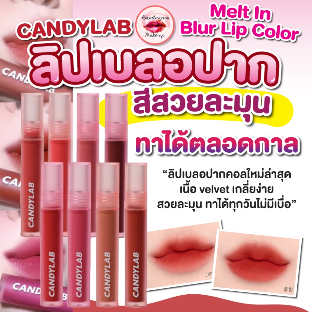(แท้/พร้อมส่ง) CANDYLAB MELT IN BLUR LIP COLOR ครบทุกสี candylab
