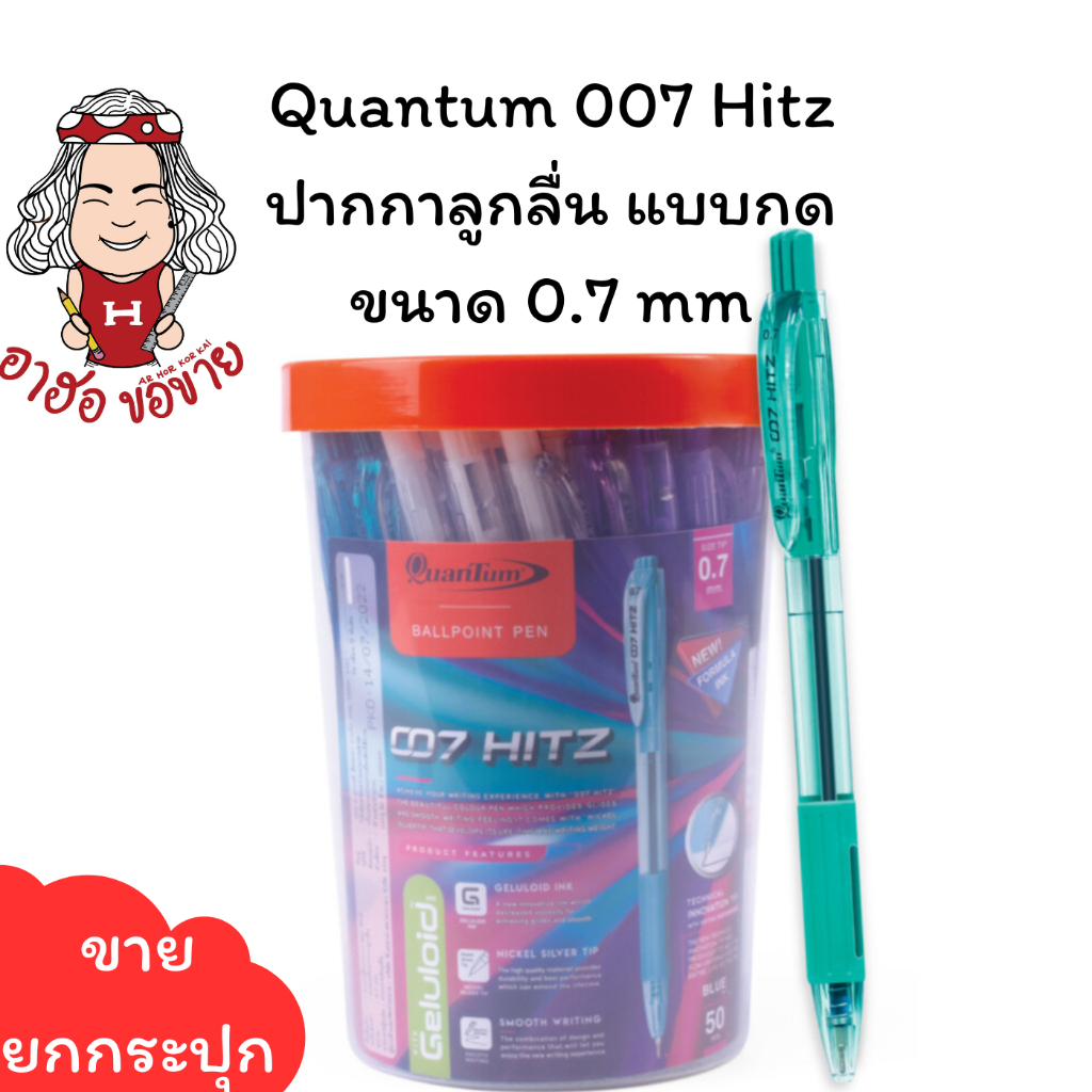 (HKK)🔥เขียนลื่น/ขายดี🔥(50ด้าม) Quantum 007 Hitz ปากกาลูกลื่น แบบกด 0.7mm ลูกลื่น ลูกลื่นเจล ควอนตั้ม ปากกา