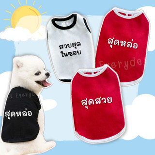 สุดฮิต🔥🐶🐱เสื้อสัตว์เลี้ยง สกรีนคำคมน่ารักชุดน้องหมา น้องแมว🦄
