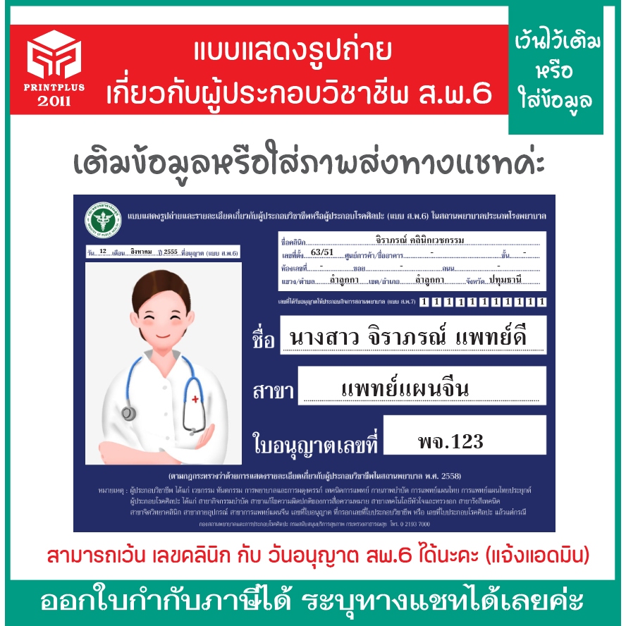 (ส.พ.6) แบบฟอร์มแสดงรูปถ่ายรายละเอียดเกี่ยวกับผู้ประกอบวิชาชีพ / งานพิมพ์กระดาษโฟโต้เงา หนา 260แกรม (จัดส่งภายใน2-4วัน)