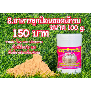 อาหารลูกป้อนยอดนักรบขนาด100กรัม