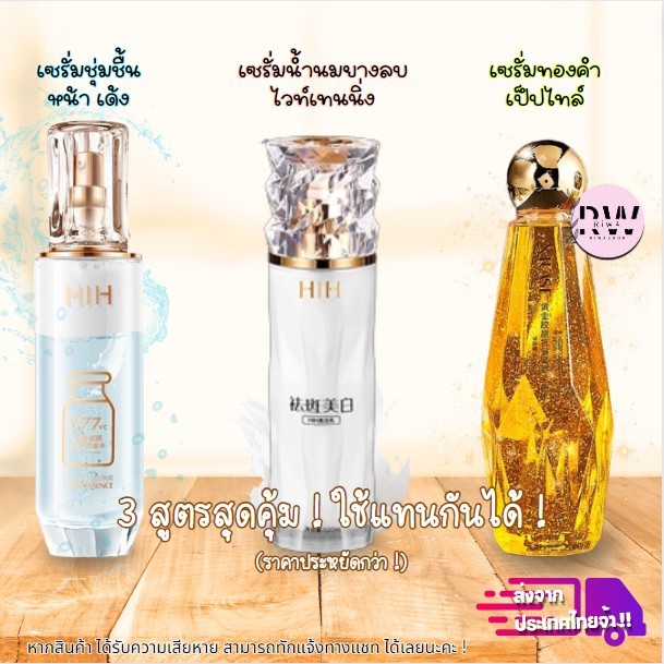 (โปรใหม่) เซรั่มน้ำตบ ตัวดัง เซรั่มน้ำนม เซรั่มยางลบ เปปไทด์ทองคำ ชุ่มชื้น มีของพร้อมส่ง -- HIH SET