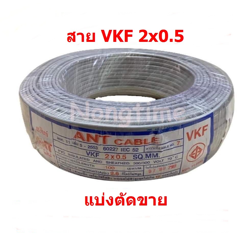 สายไฟ VKF 2x0.5 สายไฟหุ้ม 2 ชั้น มี มอก. ขายเป็นเมตร