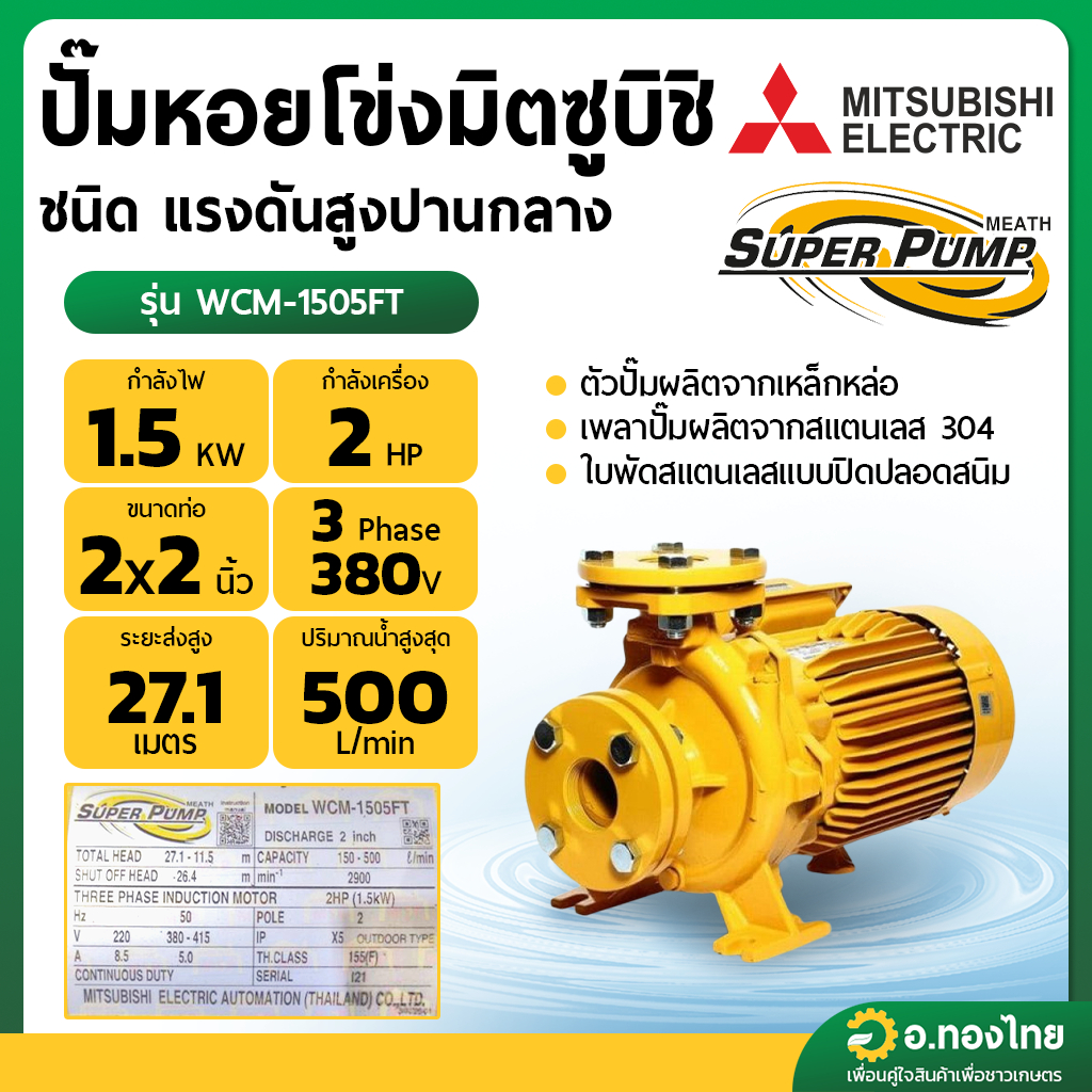 ปั๊มหอยโข่ง ปั๊มน้ำไฟฟ้า 2 นิ้ว 2 แรง 380V MITSUBISHI มิตซูบิชิ รุ่น WCM-1505FT (3สาย) (แปลน) SUPER 