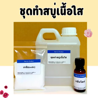 ชุดทำสบู่เหลวเนื้อใส ทำได้ 6 kg. (คำสั่งซื้อละไม่เกิน 8 ชุด)