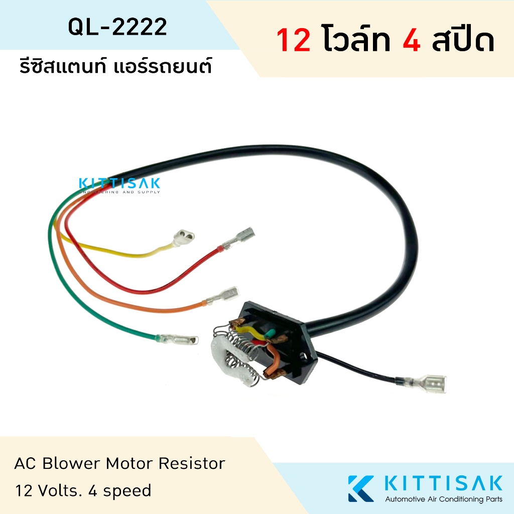 รีซิสแตนท์ 12V. 4 สปีด Resistor รีซิสเตอร์ รีซิสแตนท์แอร์
