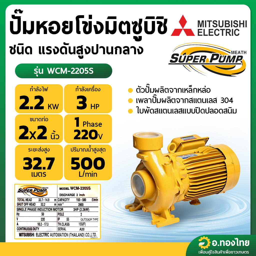 ปั๊มหอยโข่ง ปั๊มน้ำไฟฟ้า 2 นิ้ว 3 แรง 220V MITSUBISHI มิตซูบิชิ รุ่น WCM-2205S SUPER PUMP