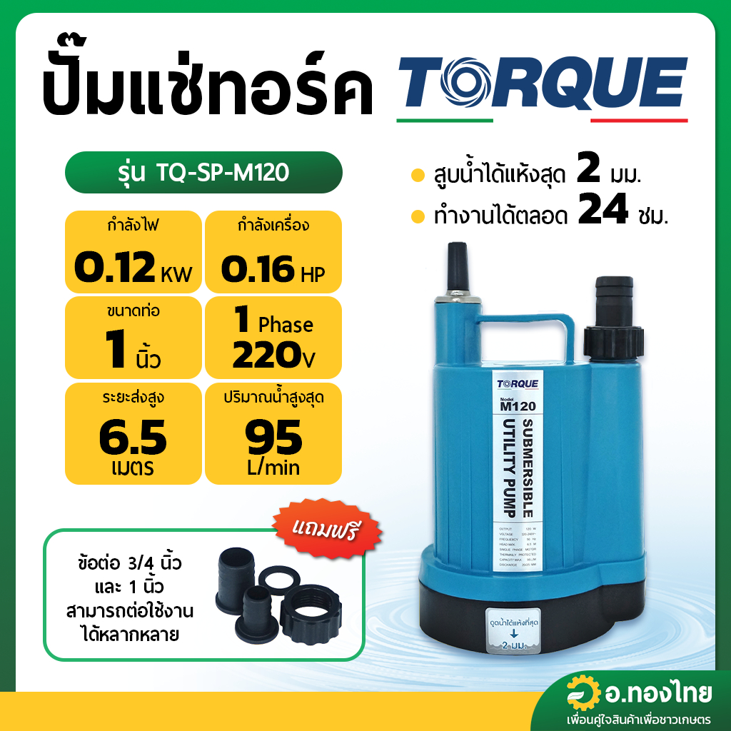 ปั๊มแช่ ไดโว่ ปั๊มดูดน้ำ 3/4 , 1 นิ้ว TORQUE ทอร์ค - รุ่น TQ-SP-M120