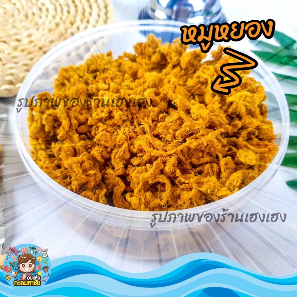 หมูหยอง หมูหยองนุ่ม เกรด เอ หอม หวาน มัน รสชาติอร่อย ส่งตรงจาก ตลาดไท