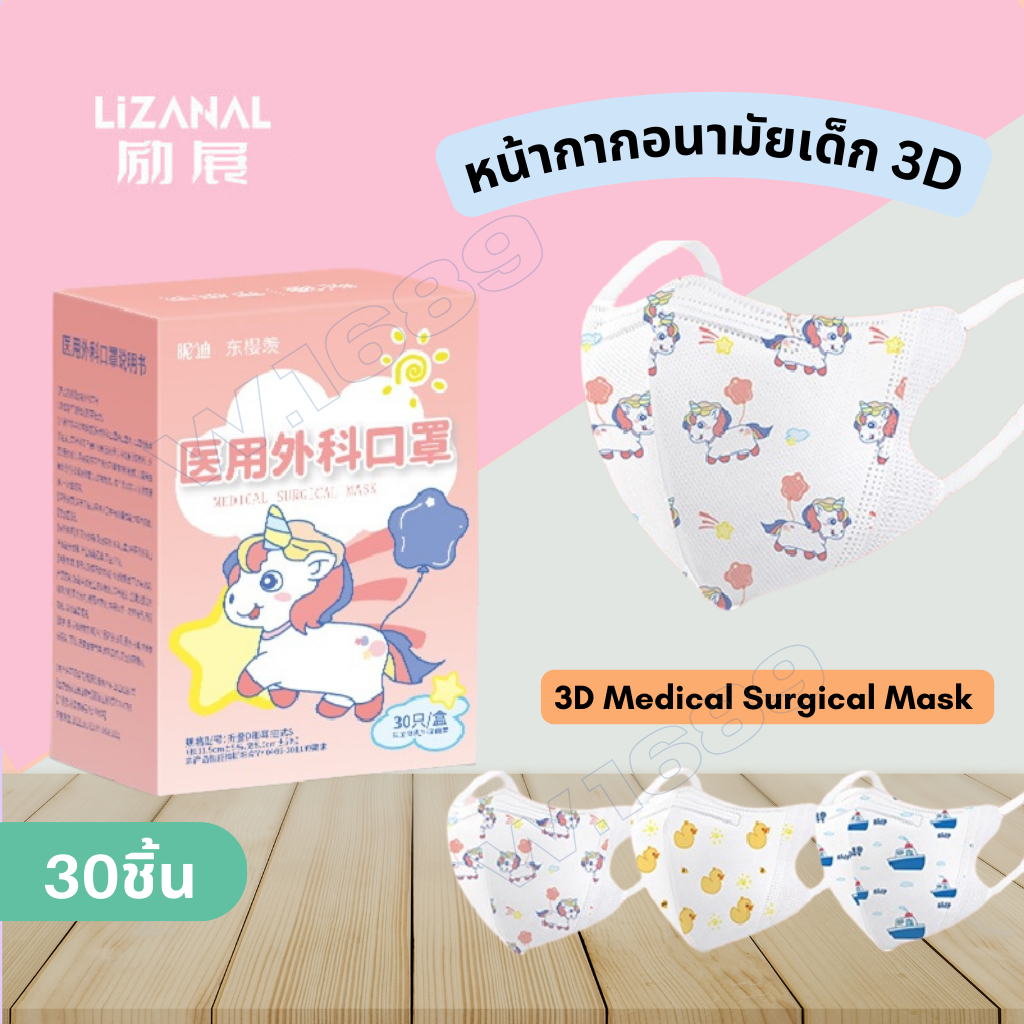 Lizhanall Medical Surgical 3D Mask กล่อง30ชิ้น หน้ากากอนามัยเด็ก ลายการ์ตูน 3D Kids Mask หน้ากากเด็ก