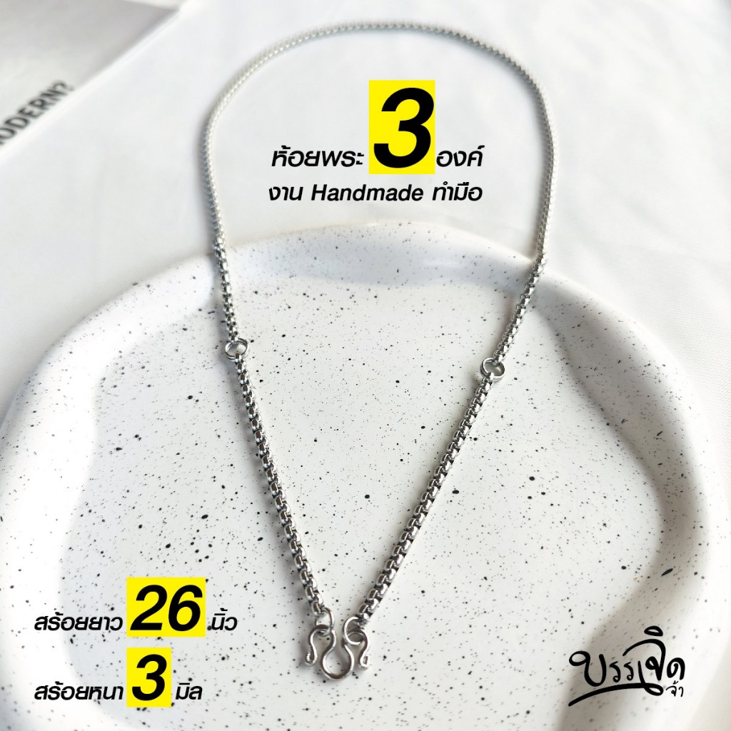 สร้อยสแตนเลสแท้ สร้อยพระ สีเงิน ห้อยพระ 3 องค์ งานสแตนเลสแท้ Handmade ทำมือ รหัส S33 ใส่อาบน้ำได้ ไม่ลอกไม่ดำ ชินตา