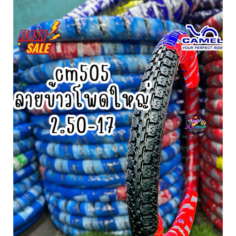 ยางนอก Camel cm505 ข้าวโพดใหญ่ แก้มสูง 2.50-17