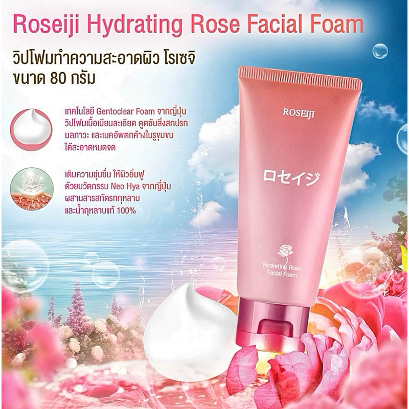 วิปโฟมล้างหน้า สูตรอ่อนโยน 💗 ล็อตใหม่ Exp. ปี 2028 💗 โรเซจิ ไฮเดรติ้ง โรส เฟเชียล โฟม 80 กรัม