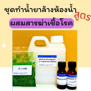 ชุดทำน้ำยาล้างห้องน้ำทำได้ 8 kg.ผสมสารฆ่าเชื้อโรค Sanisol RC…
