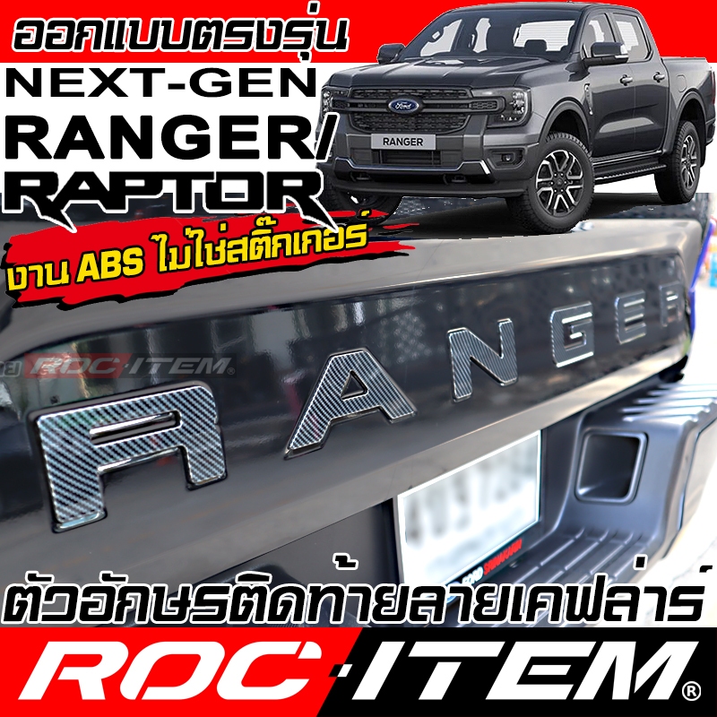 แผ่น ตัวอักษร หลัง ตรงรุ่น FORD Next-Gen Ranger & Raptor ลาย เคฟล่า ฝาท้าย ฟอร์ดเรนเจอร์ LOGO Carbon