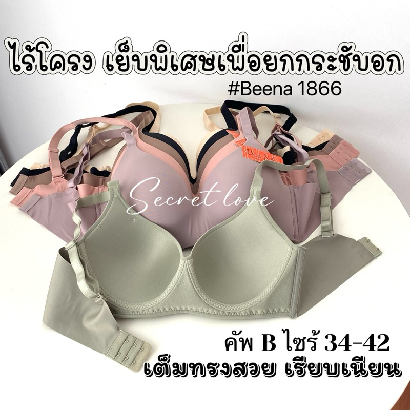 เสื้อใน Beena 1866 ไร้โครง เย็บแบบพิเศษเพื่อยกกระชับอก ไร้ตะเข็บเรียบเนียน ใส่สวยเป็นธรรมชาติ