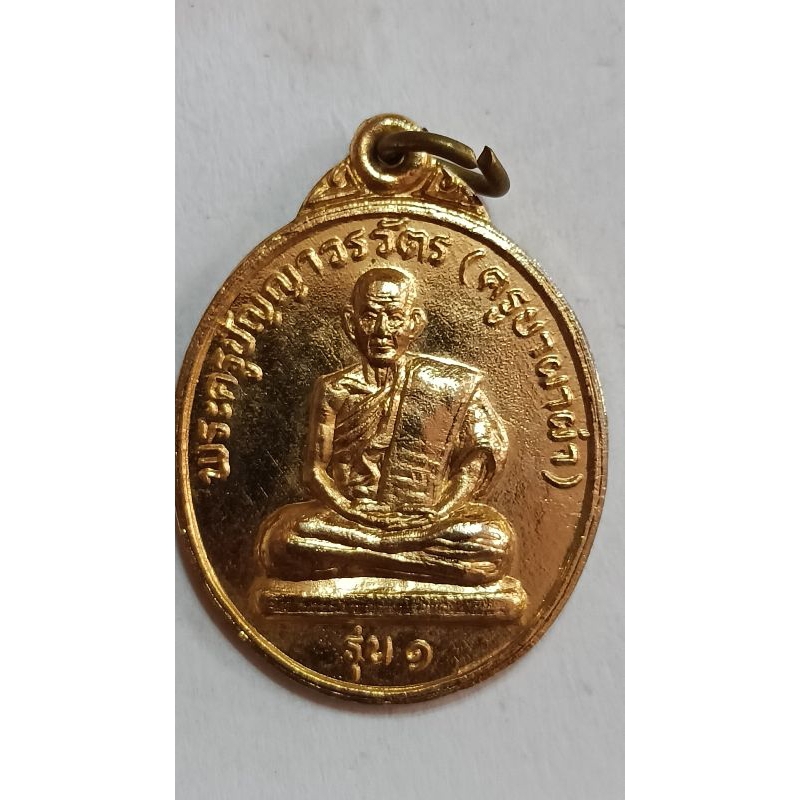 เหรียญครูบาผาผ่า รุ่น 1 ปี 2540 วัดศรีบุญเรือง จ.แม่ฮ่องสอน (1202)