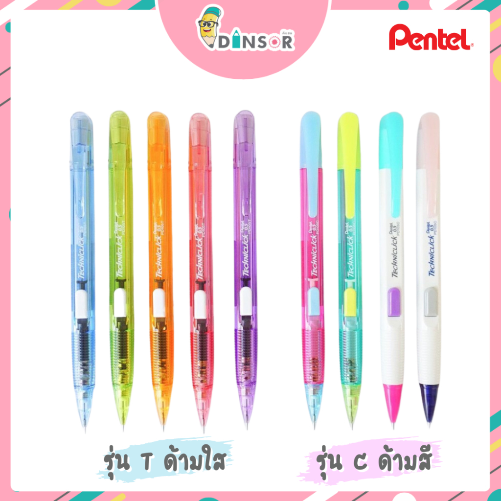 Pentel Techniclick ดินสอกด เพนเทล PD105T / PD105C 0.5 มม. แบบ กดข้าง (ด้ามใส/ ด้ามสี)
