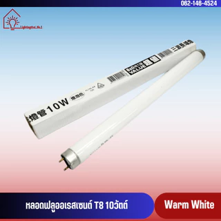หลอดนีออน 10 วัตต์ ความยาว 33 cm. แสงขาว แสงส้ม หลอดไฟฟลูออเรสเซนต์ หลอดสั้น ยี่ห้อDAI-ICHI (ไดอิชิ)รางเปล่าไดทรอนิกส์