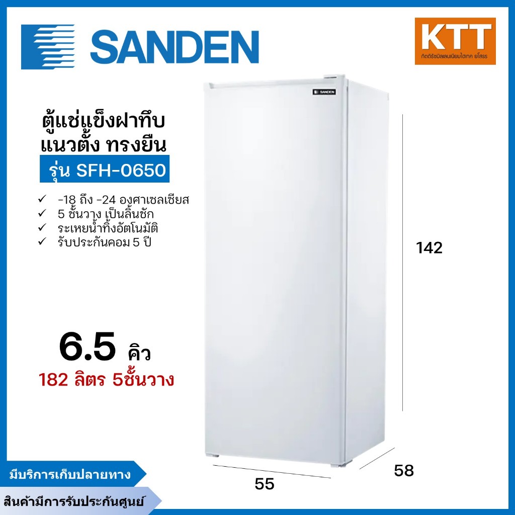 ตู้แช่แข็งฝาทึบแนวตั้ง SANDEN รุ่น SFH-0650 ขนาดความจุ 182 ลิตร 6.5 คิว ชั้นวางสินค้า 5 ชั้น ระบบน้ำ