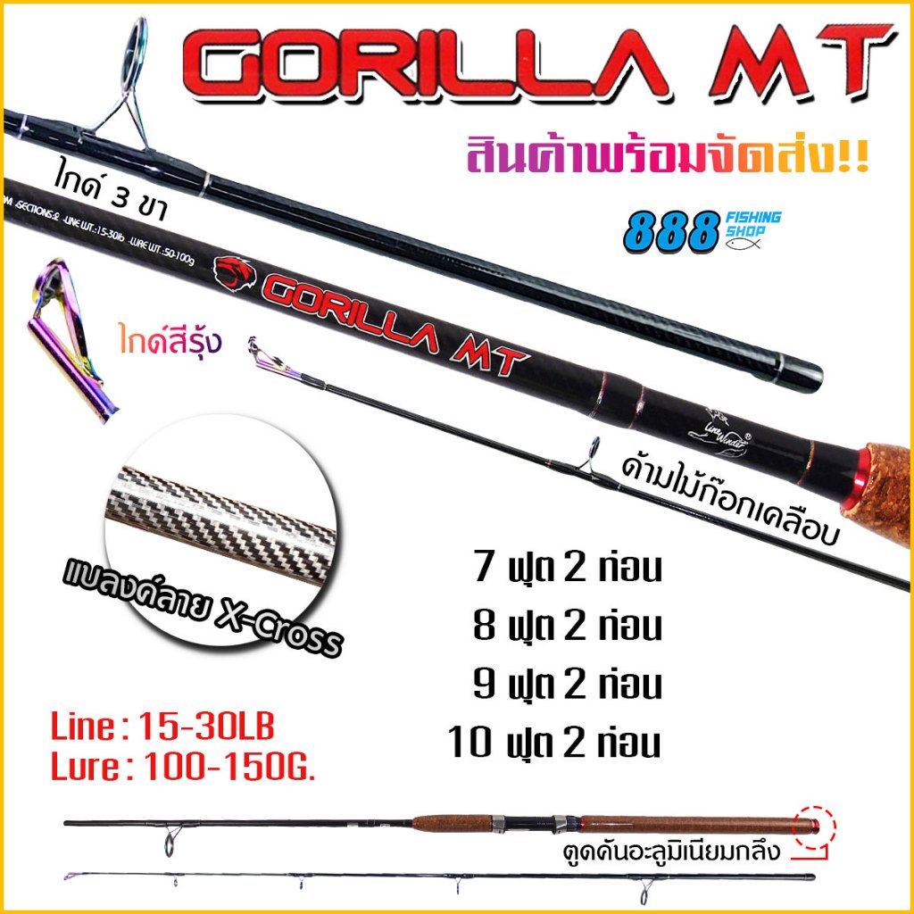 คันหมาป่า รุ่น Gorilla MT ระยะ 7-10 ฟุต เวท 15-30LB ลาย X-cross ทั้งคัน แบบ 2 ท่อน แข็งแรง เหนียว