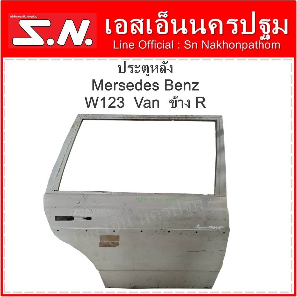 ประตูหลัง Mercedes Benz W123 Van 4 Dr  ข้างขวา สีพื้น