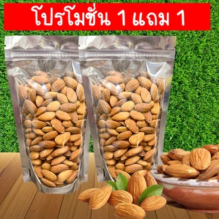โปร 1 แถม 1 อัลมอนด์ เม็ดมะม่วง แมคคาเดเมีย ลำไย