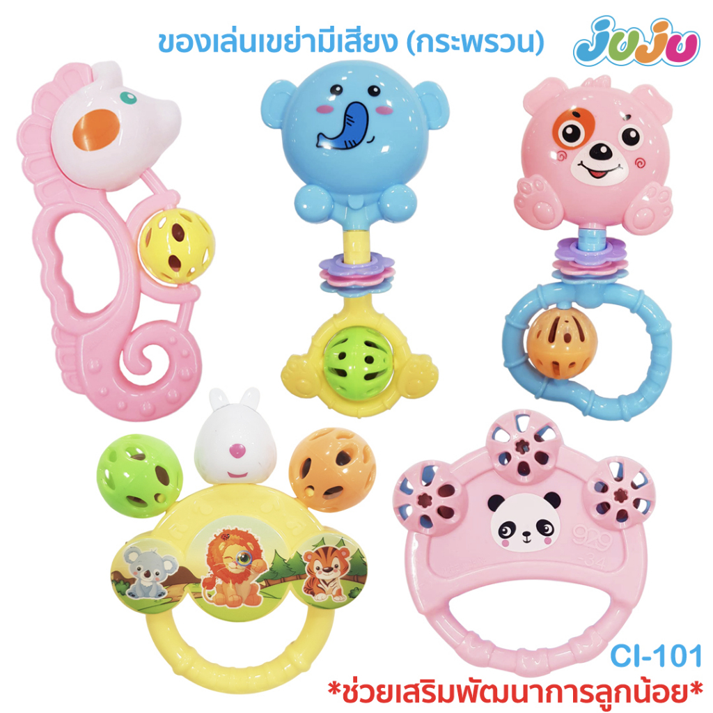 ของเล่นเด็ก🎁น่ารัก💗CI120-CI101 ของเล่นไขลาน / ของเล่นเขย่ามีเสียง CI102-CI126