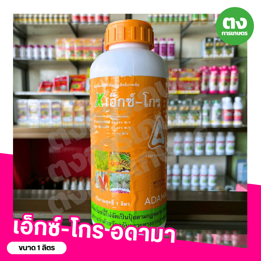 เอ็กซ์-โกร อดามา ขนาด 1 ลิตร สารเพิ่มประสิทธิภาพพืช ช่วยในการเจริญเติบโตของพืช