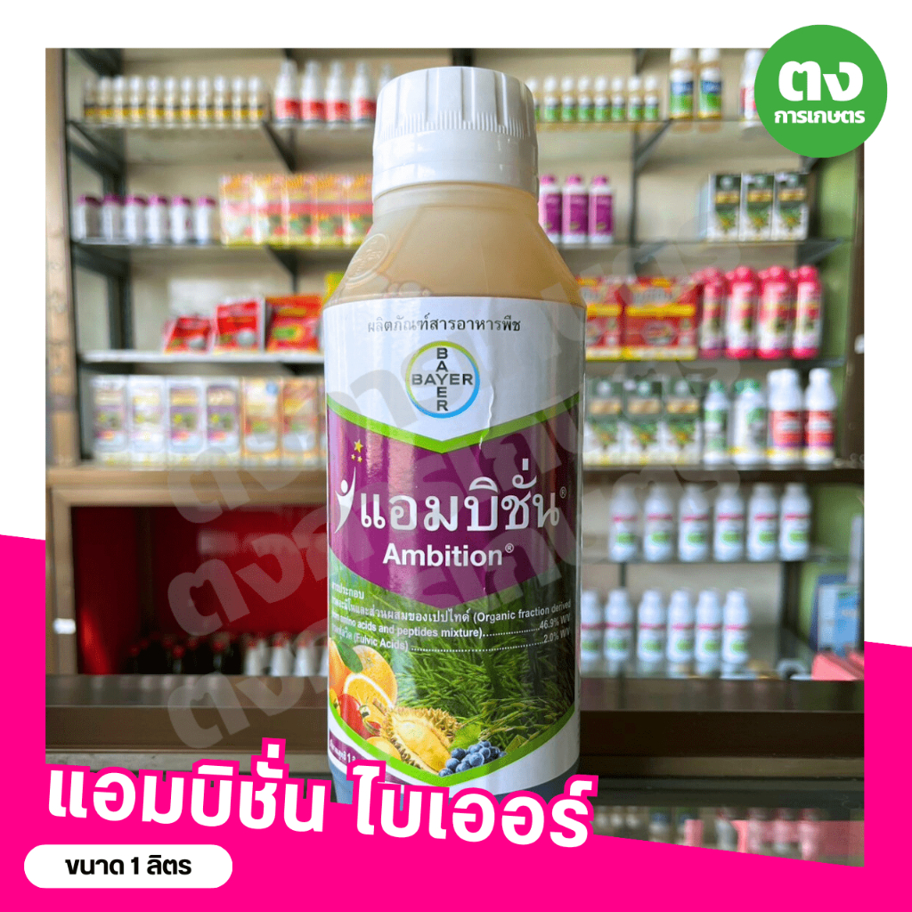 แอมบิชั่น ไบเออร์ ขนาด 1 ลิตร สารอาหารพืช กรดอะมิโน และกรดฟุลวิคเข้มข้น