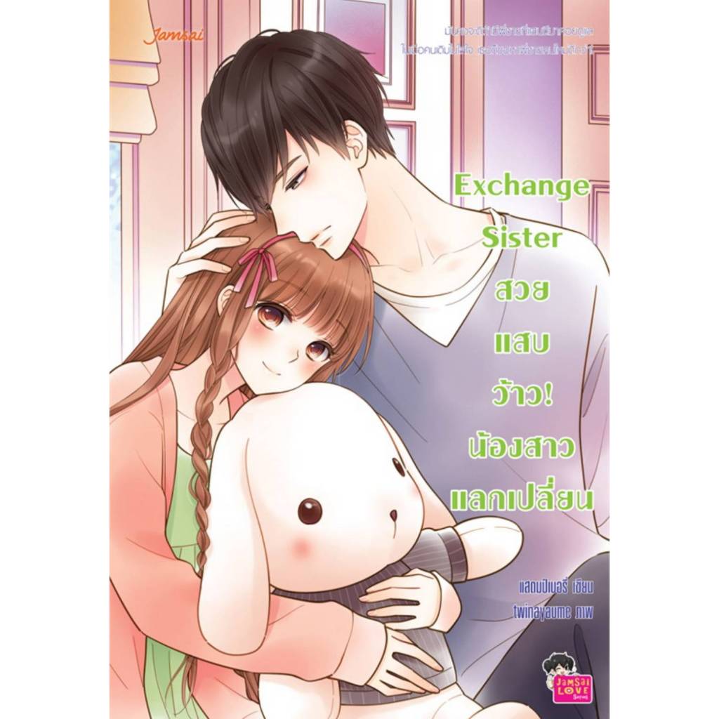 Exchange Sister สวย แสบ ว้าว! น้องสาวแลกเปลี่ยน