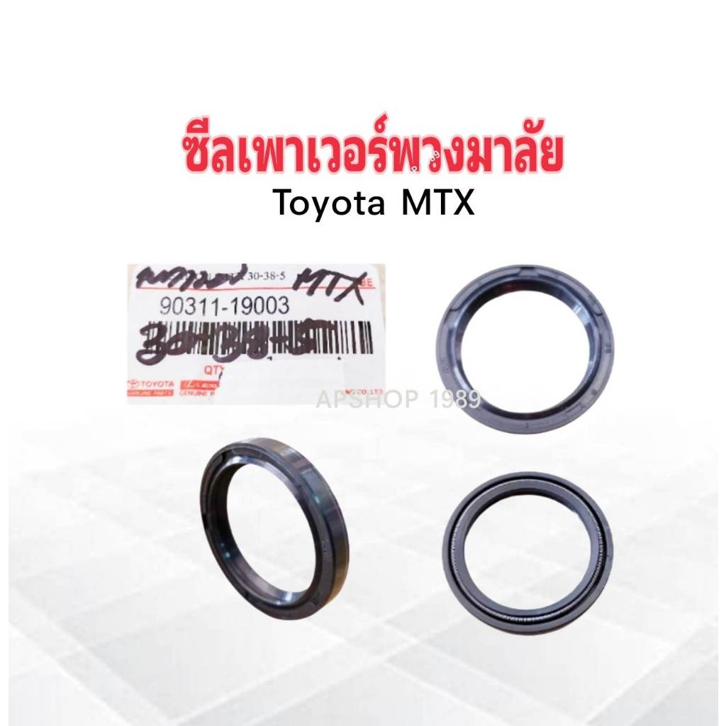 ซีลเพาเวอร์พวงมาลัย Toyota MTX 30-38-5 90311-19003 Toyota ราคาต่อชิ้น ซีลเพาเวอร์ Toyota