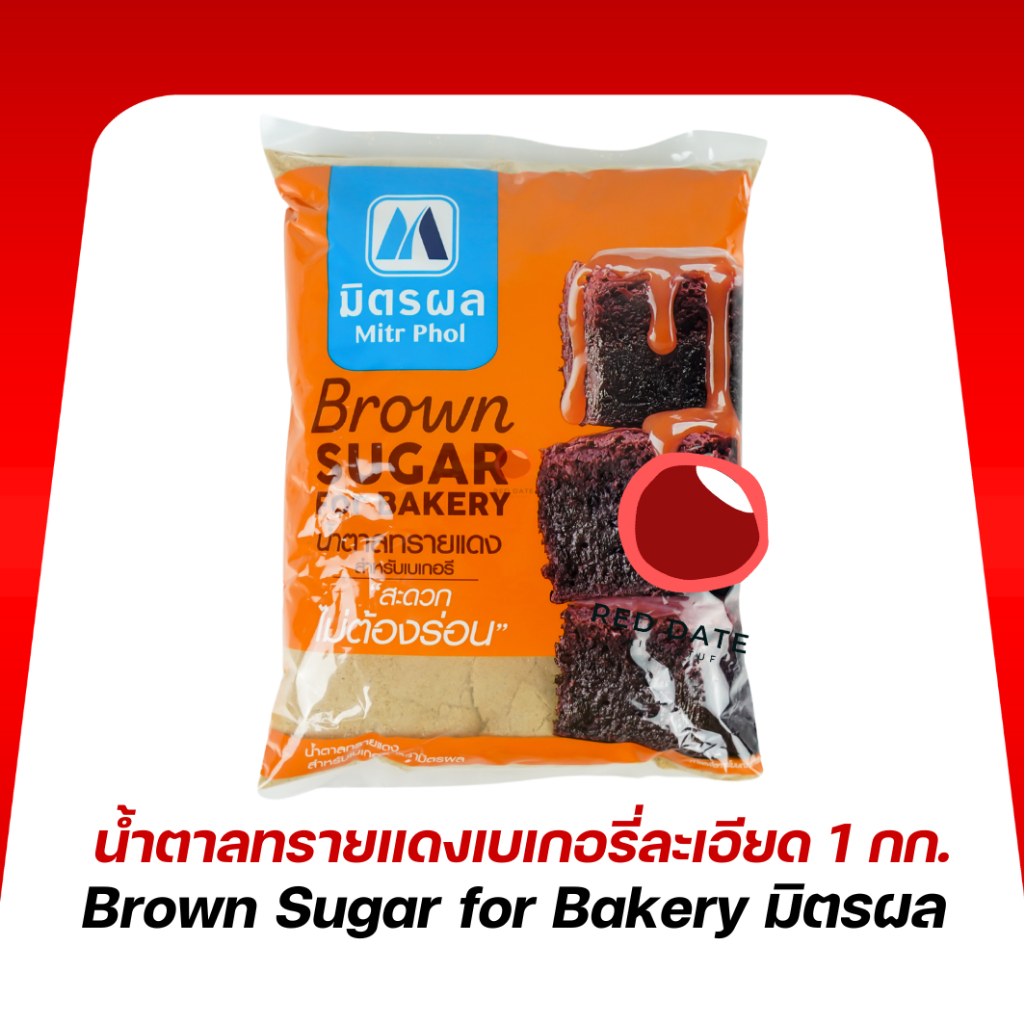 น้ำตาลทรายแดงป่นเบเกอรี่ ตรามิตรผล 1 กก.
