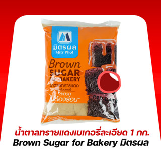 น้ำตาลทรายแดงป่นเบเกอรี่ ตรามิตรผล 1 กก.
